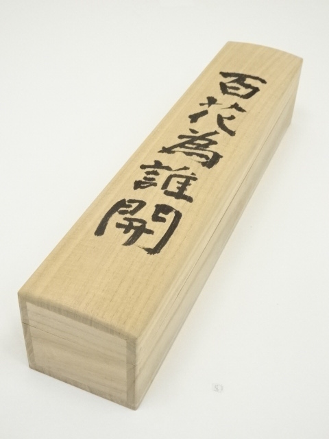 道具 ] - 道具 東大寺 森本公誠筆 「百花為誰開」一行書 肉筆紙本掛軸